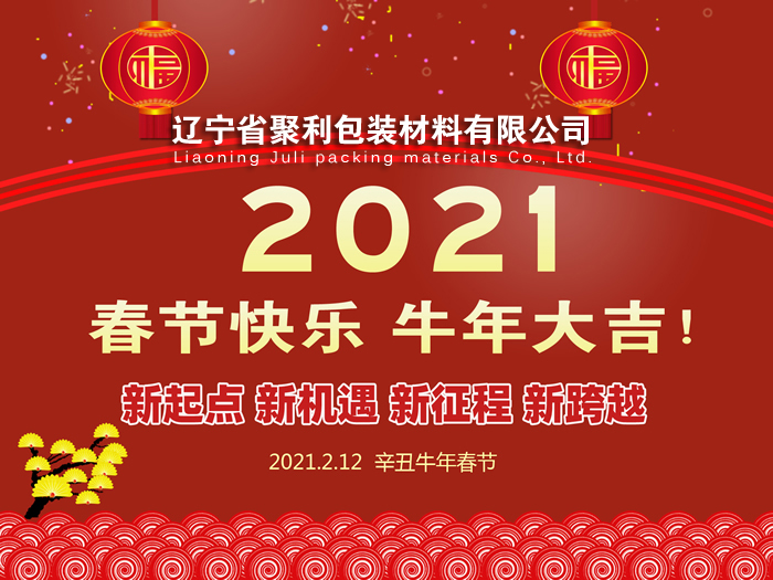 春回大地,萬象更新,遼寧省聚利包裝材料有限公司祝您2021年春節(jié)快樂！